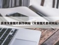 盐城高清文案图片制作网站（文案图片素材网站）