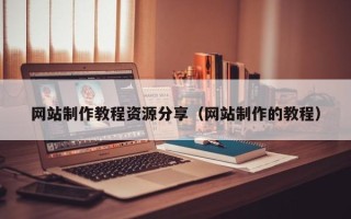 盐城网站制作教程资源分享（网站制作的教程）