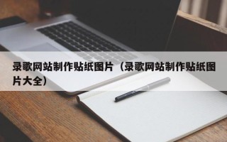 盐城录歌网站制作贴纸图片（录歌网站制作贴纸图片大全）