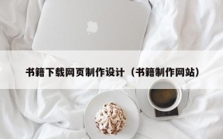 盐城书籍下载网页制作设计（书籍制作网站）
