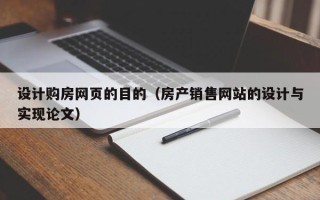 盐城设计购房网页的目的（房产销售网站的设计与实现论文）