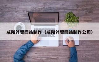 盐城咸阳外贸网站制作（咸阳外贸网站制作公司）