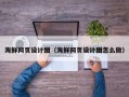 盐城海鲜网页设计图（海鲜网页设计图怎么做）