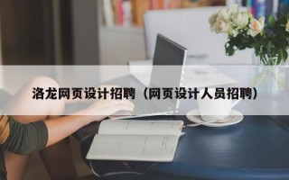 盐城洛龙网页设计招聘（网页设计人员招聘）