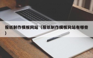 盐城报纸制作模板网站（报纸制作模板网站有哪些）