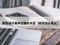 盐城网页设计美甲店图片大全（网页设计美化）