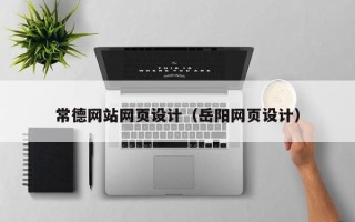 盐城常德网站网页设计（岳阳网页设计）