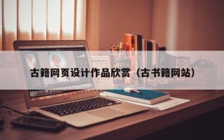 盐城古籍网页设计作品欣赏（古书籍网站）