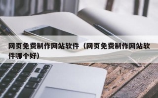 盐城网页免费制作网站软件（网页免费制作网站软件哪个好）
