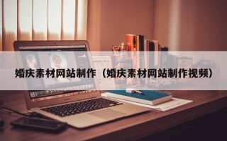 盐城婚庆素材网站制作（婚庆素材网站制作视频）