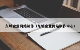 盐城东城企业网站制作（东城企业网站制作中心）