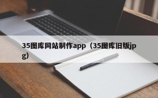 盐城35图库网站制作app（35图库旧版jpg）