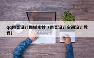 盐城qq网页设计模板素材（网页设计空间设计教程）