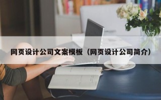 盐城网页设计公司文案模板（网页设计公司简介）