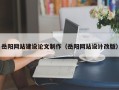 盐城岳阳网站建设论文制作（岳阳网站设计改版）