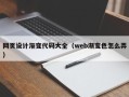 盐城网页设计渐变代码大全（web渐变色怎么弄）