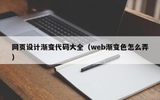 盐城网页设计渐变代码大全（web渐变色怎么弄）