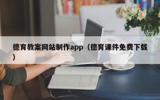 盐城德育教案网站制作app（德育课件免费下载）