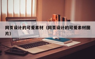 盐城网页设计的可爱素材（网页设计的可爱素材图片）