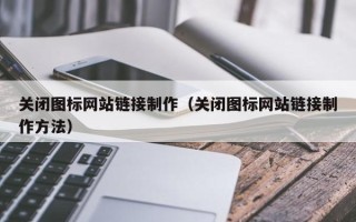 盐城关闭图标网站链接制作（关闭图标网站链接制作方法）