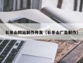 盐城石景山网站制作开发（石景山广告制作）