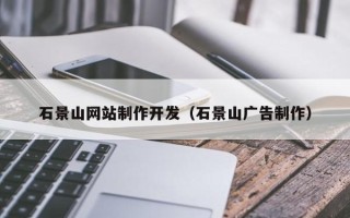 盐城石景山网站制作开发（石景山广告制作）