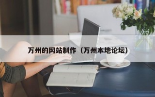 盐城万州的网站制作（万州本地论坛）