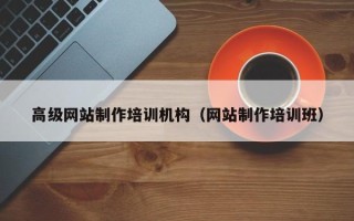 盐城高级网站制作培训机构（网站制作培训班）