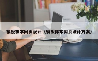盐城模板样本网页设计（模板样本网页设计方案）