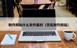 盐城制作网站什么软件最好（然后制作网站）