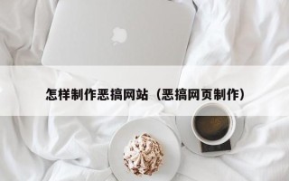 盐城怎样制作恶搞网站（恶搞网页制作）