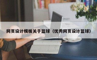 盐城网页设计模板关于篮球（优秀网页设计篮球）