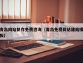盐城青岛网站制作免费咨询（青岛免费网站建站模板）