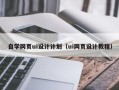 盐城自学网页ui设计计划（ui网页设计教程）