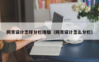 盐城网页设计怎样分栏排版（网页设计怎么分栏）