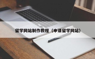 盐城留学网站制作教程（申请留学网站）