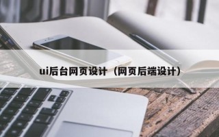 盐城ui后台网页设计（网页后端设计）