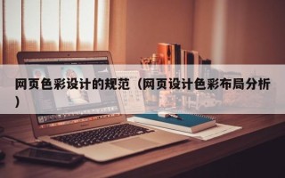 盐城网页色彩设计的规范（网页设计色彩布局分析）