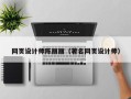 盐城网页设计师陈丽丽（著名网页设计师）