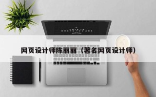 盐城网页设计师陈丽丽（著名网页设计师）