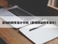 盐城游戏的网页设计代码（游戏网站网页设计）